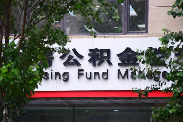公积金司法冻结能提现么_大悟公积金代办在职离职封存服务