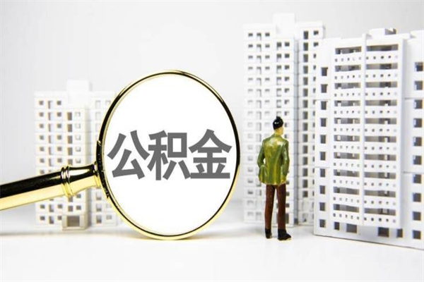 房贷公积金没钱怎么扣的_大悟公积金代办在职离职封存服务